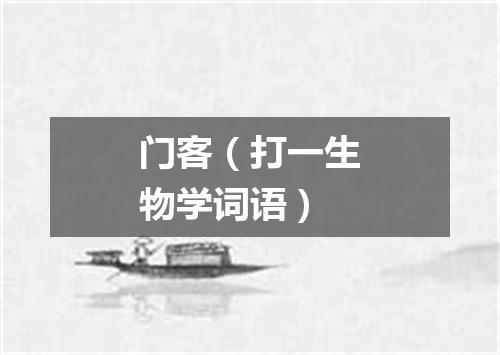 门客（打一生物学词语）