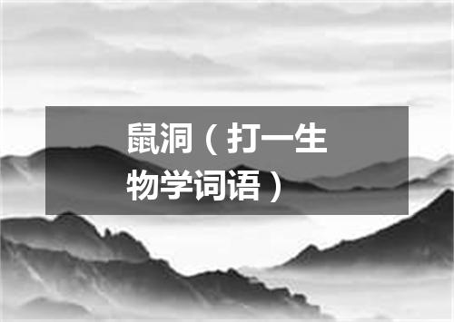 鼠洞（打一生物学词语）