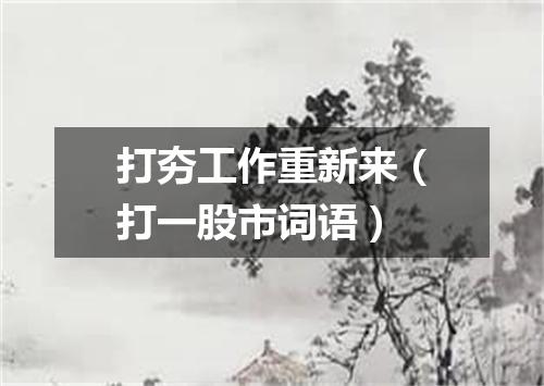 打夯工作重新来（打一股市词语）