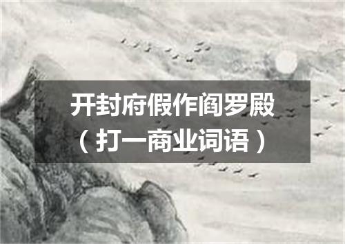 开封府假作阎罗殿（打一商业词语）