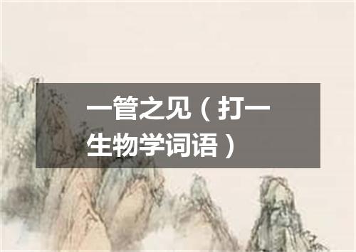 一管之见（打一生物学词语）