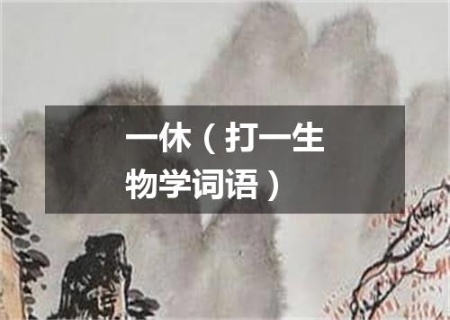 一休（打一生物学词语）