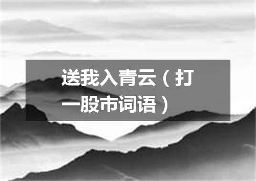 送我入青云（打一股市词语）