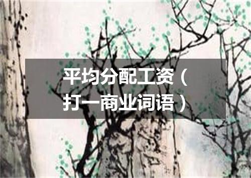 平均分配工资（打一商业词语）