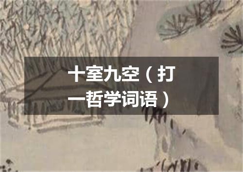 十室九空（打一哲学词语）