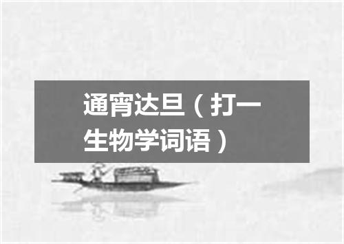 通宵达旦（打一生物学词语）