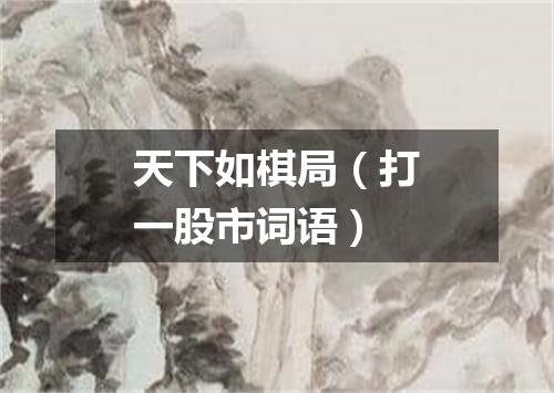 天下如棋局（打一股市词语）