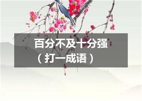 百分不及十分强（打一成语）