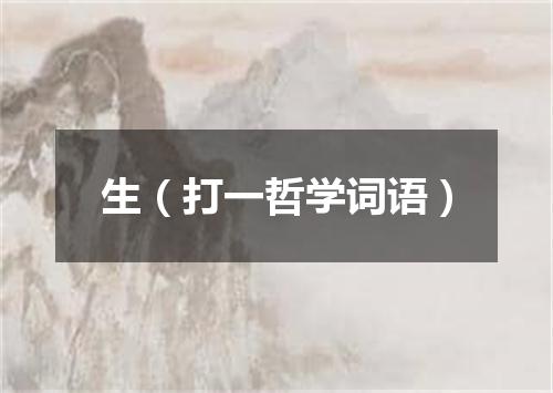 生（打一哲学词语）
