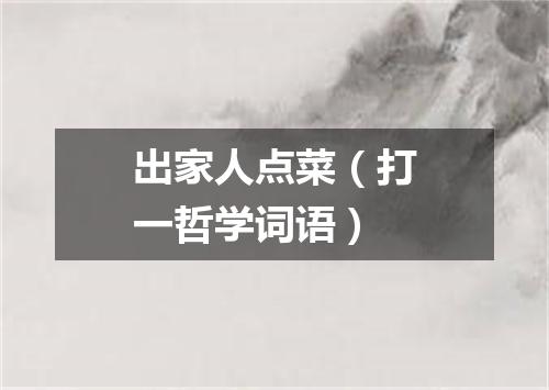出家人点菜（打一哲学词语）