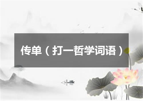 传单（打一哲学词语）