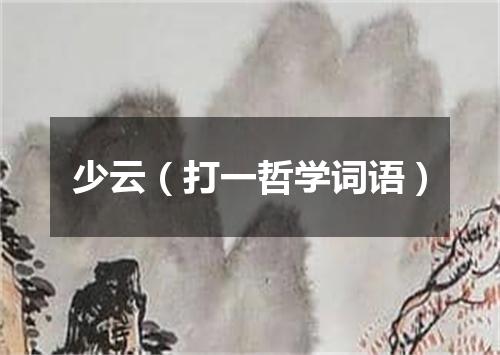 少云（打一哲学词语）