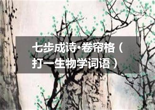 七步成诗·卷帘格（打一生物学词语）