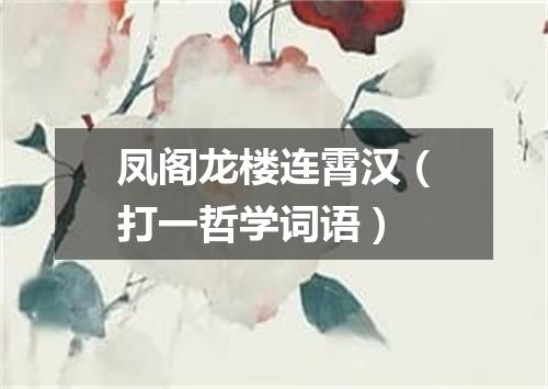 凤阁龙楼连霄汉（打一哲学词语）