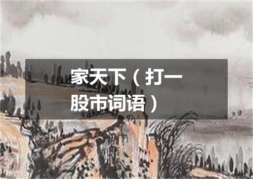 家天下（打一股市词语）