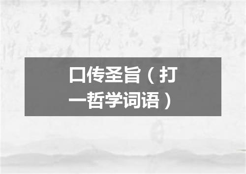口传圣旨（打一哲学词语）