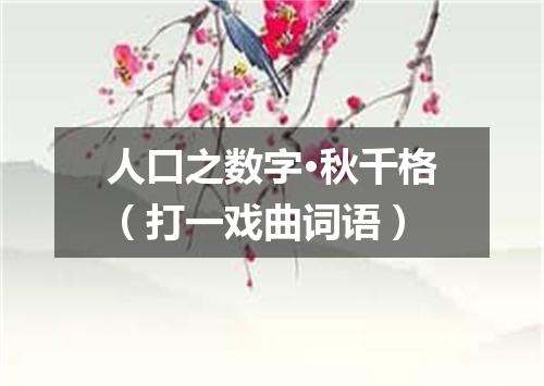人口之数字·秋千格（打一戏曲词语）