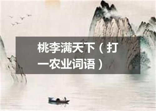 桃李满天下（打一农业词语）
