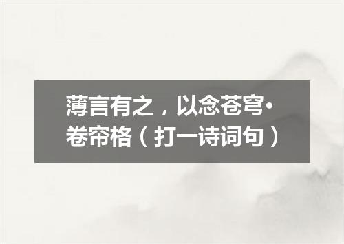 薄言有之，以念苍穹·卷帘格（打一诗词句）