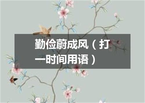 勤俭蔚成风（打一时间用语）