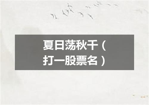 夏日荡秋千（打一股票名）