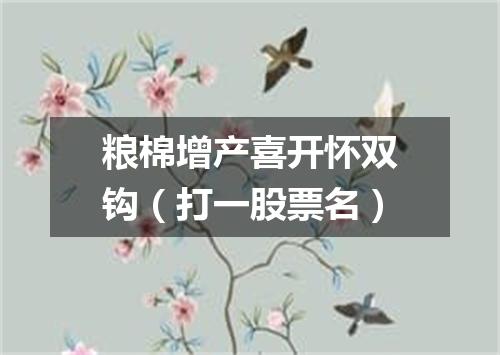 粮棉增产喜开怀双钩（打一股票名）