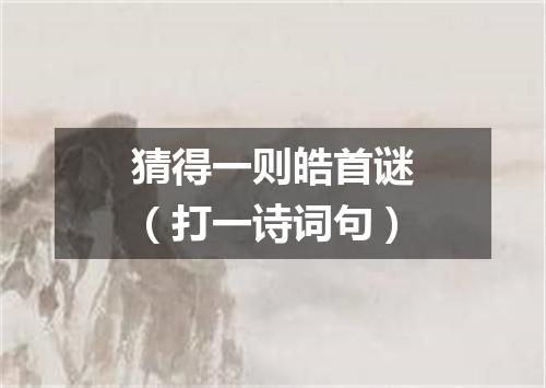猜得一则皓首谜（打一诗词句）