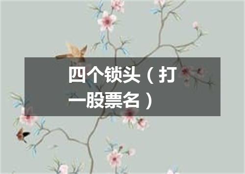 四个锁头（打一股票名）