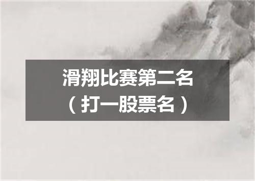 滑翔比赛第二名（打一股票名）