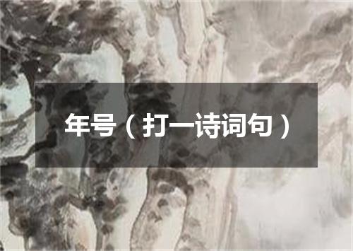 年号（打一诗词句）