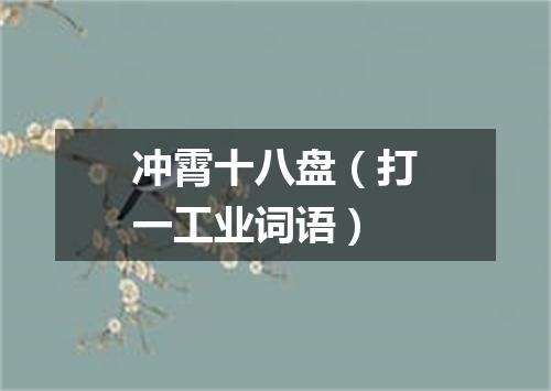 冲霄十八盘（打一工业词语）