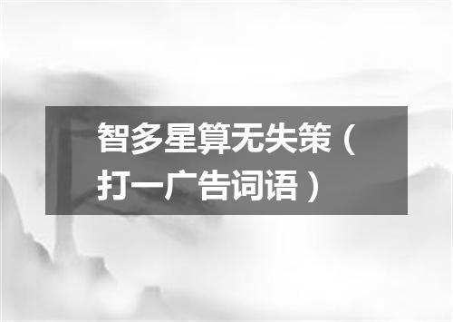 智多星算无失策（打一广告词语）
