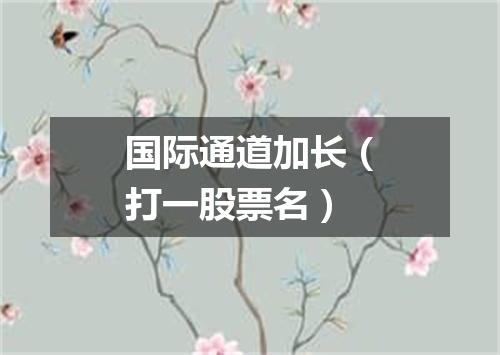 国际通道加长（打一股票名）
