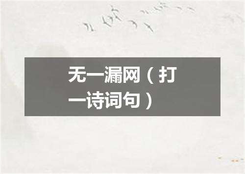 无一漏网（打一诗词句）