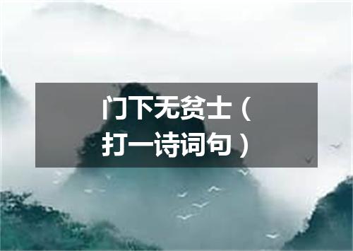 门下无贫士（打一诗词句）