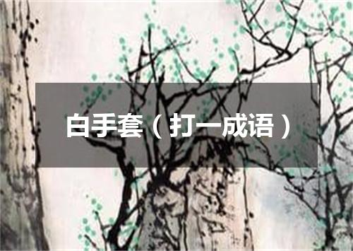 白手套（打一成语）