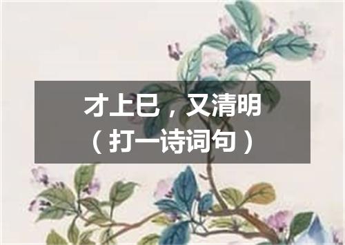 才上巳，又清明（打一诗词句）