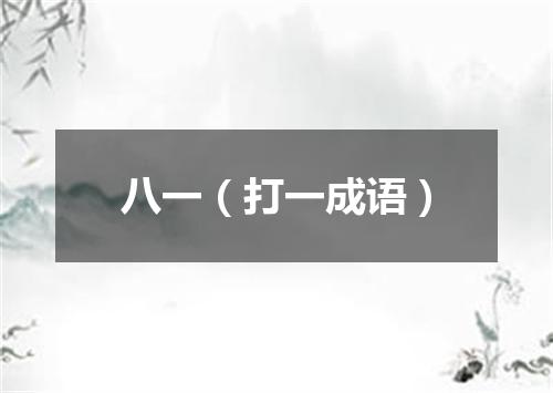 八一（打一成语）