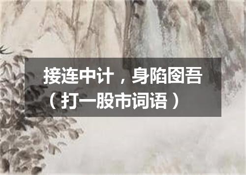 接连中计，身陷囹吾（打一股市词语）