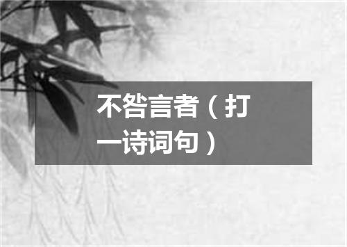 不咎言者（打一诗词句）
