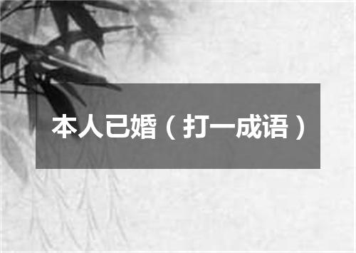 本人已婚（打一成语）
