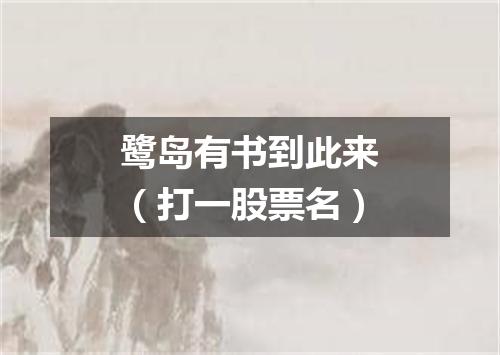 鹭岛有书到此来（打一股票名）