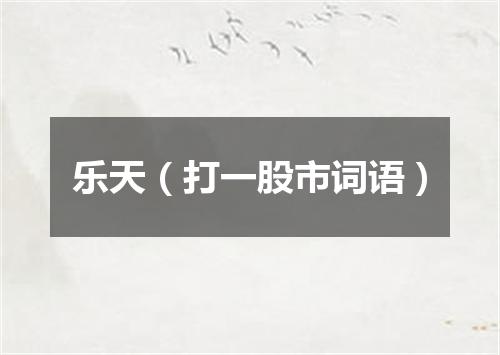乐天（打一股市词语）