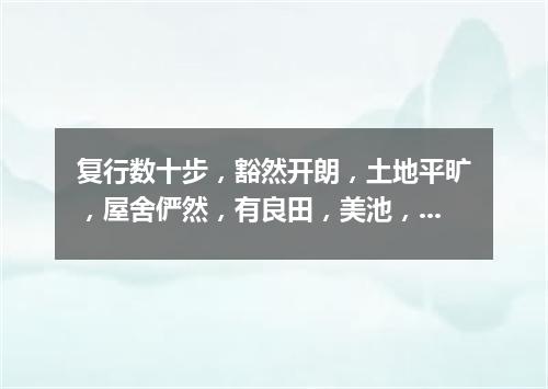 复行数十步，豁然开朗，土地平旷，屋舍俨然，有良田，美池，桑竹之属（打一股票名）