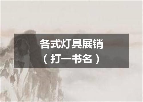 各式灯具展销（打一书名）