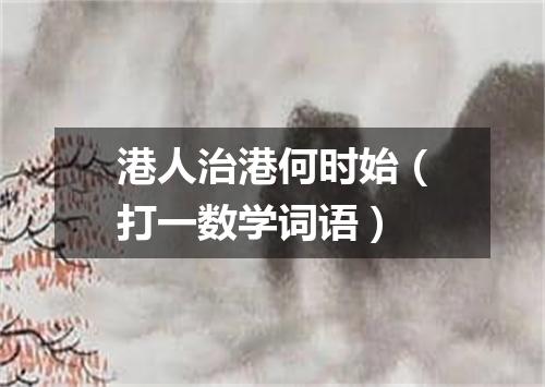 港人治港何时始（打一数学词语）