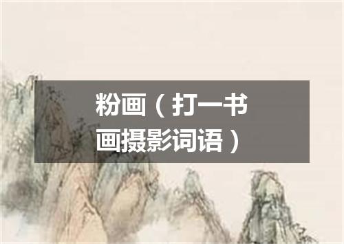 粉画（打一书画摄影词语）