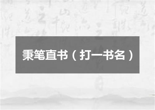 秉笔直书（打一书名）