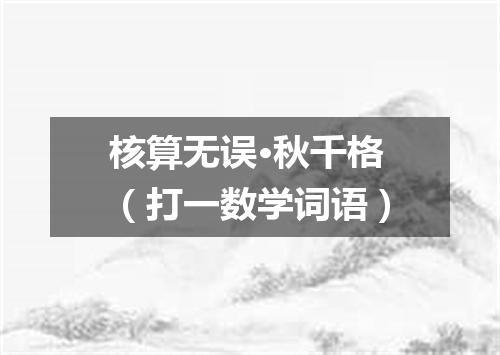核算无误·秋千格（打一数学词语）