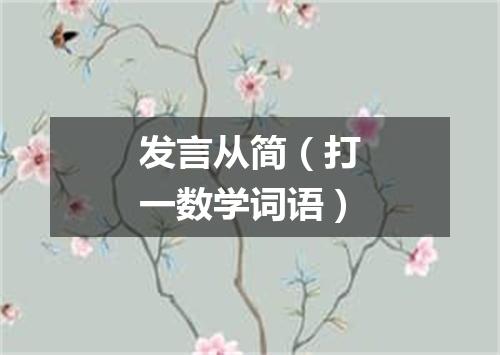 发言从简（打一数学词语）